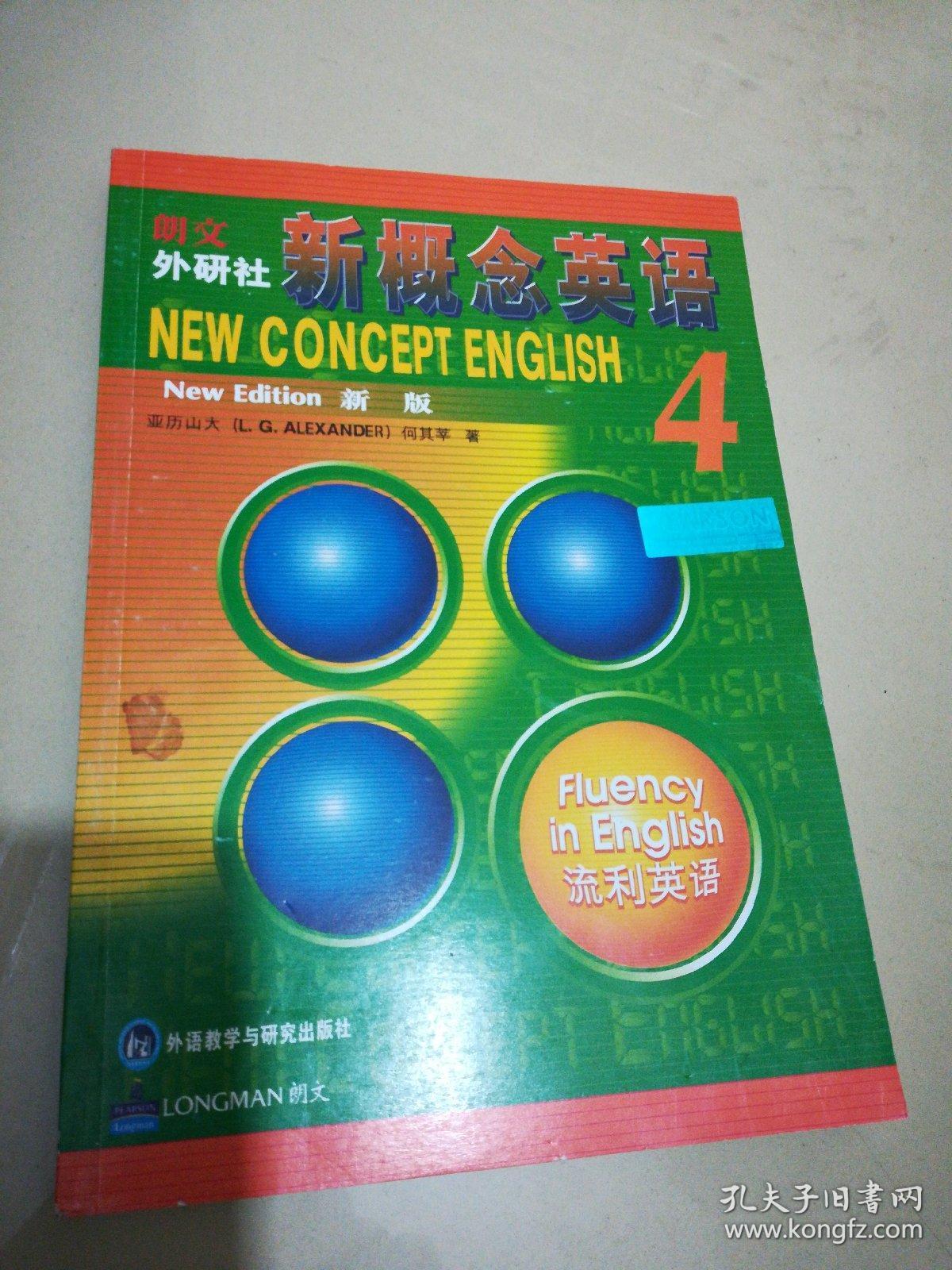 朗文·外研社·新概念英语4:流利英语(新版)"