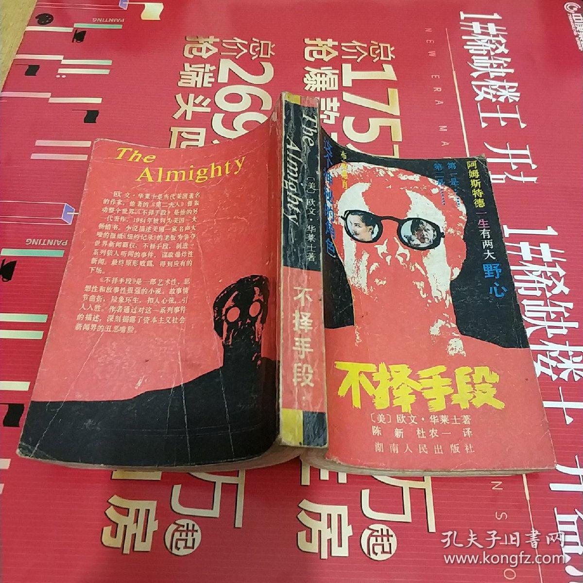 不择手段