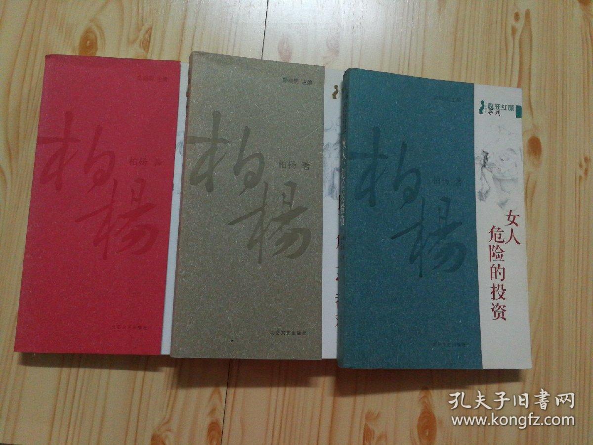 柏杨杂文精选集一一疯狂红颜系列女人天生是尤物女人比了解上帝都难