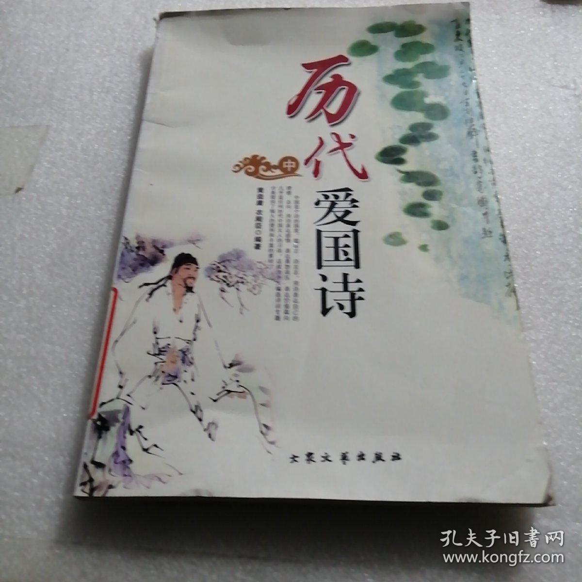 历代爱国诗(珍藏版 中国历代诗集成)