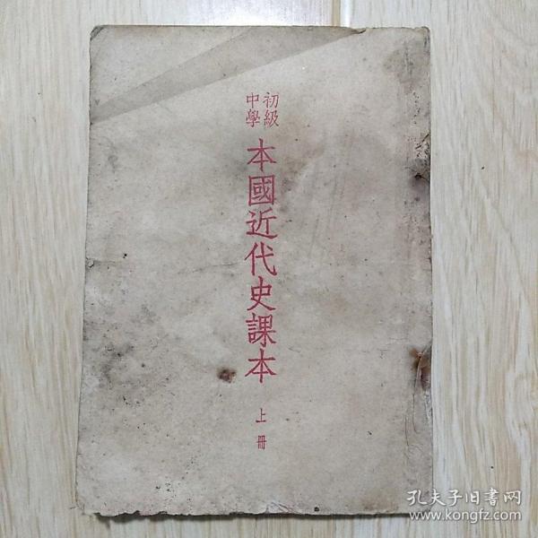 初级中学本国近代史课本