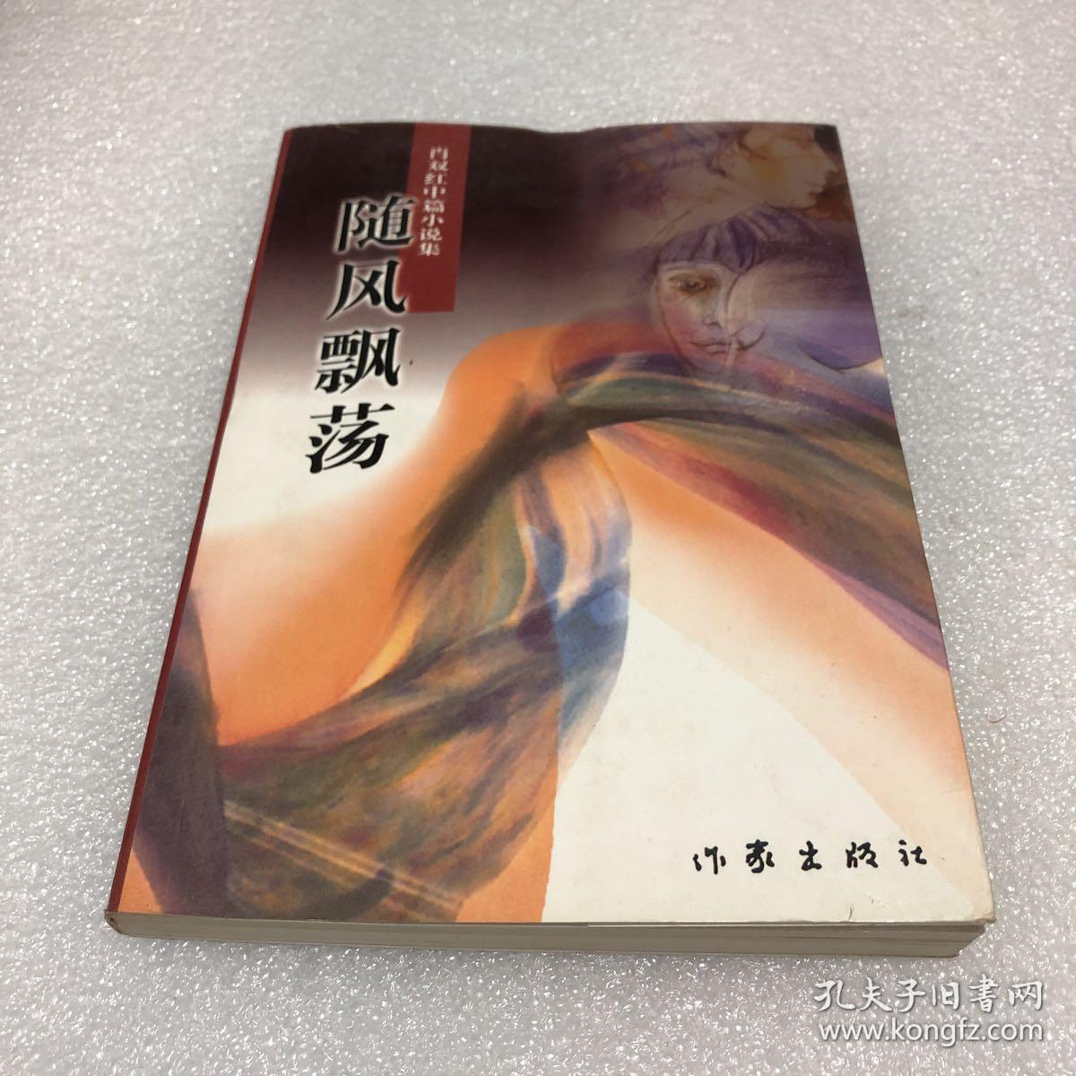 肖双红中篇小说集 随风飘荡