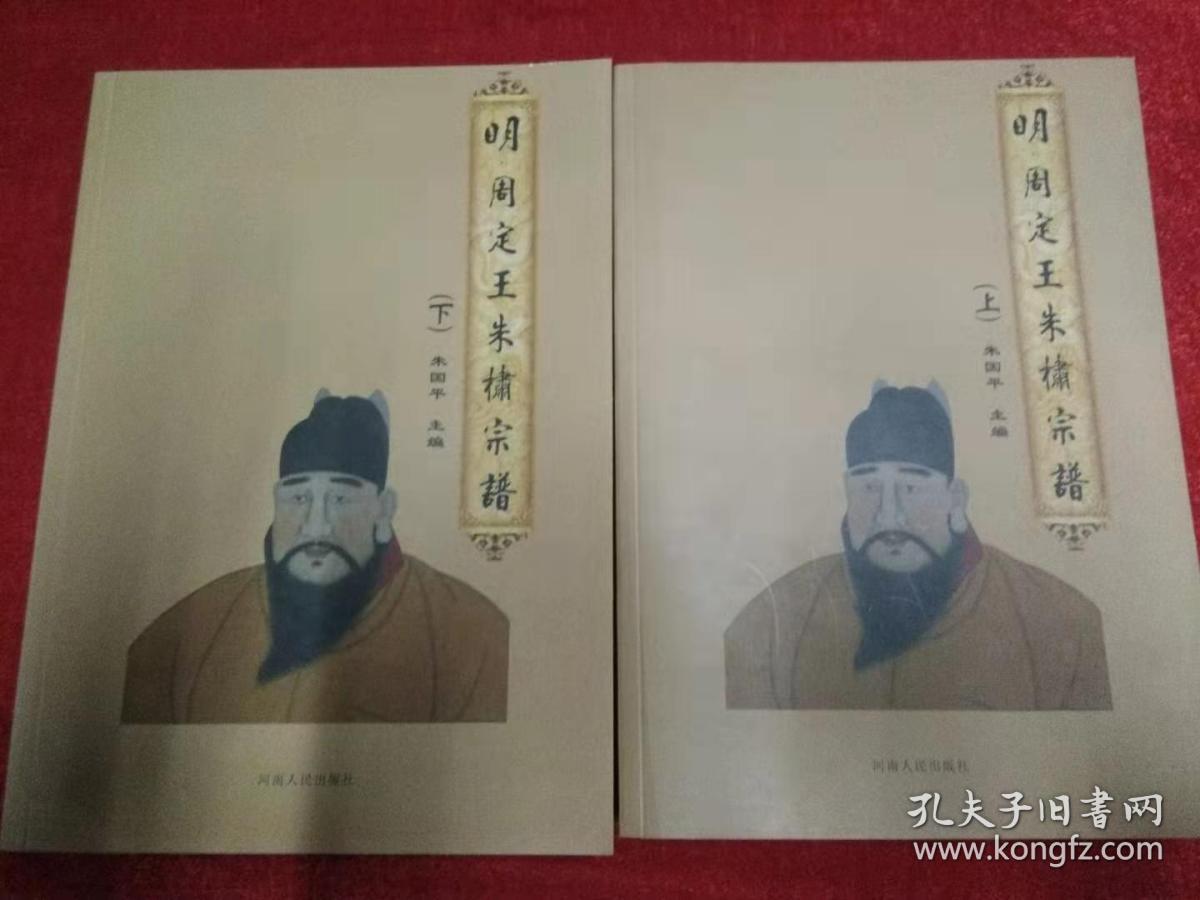 明周定王朱橚宗谱(上下)