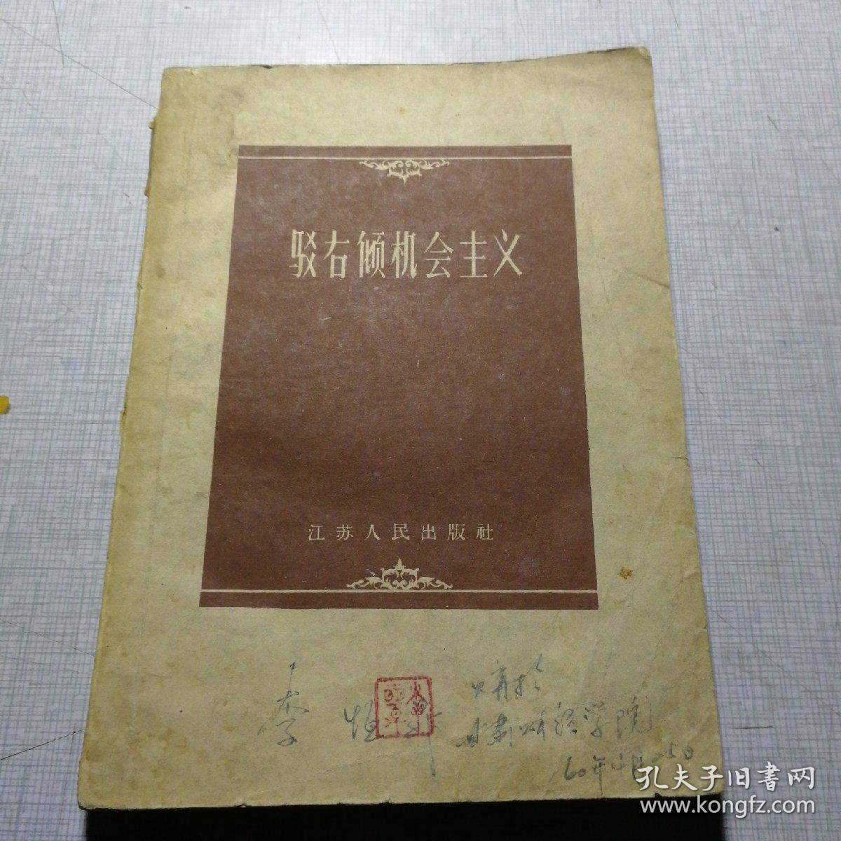 驳右倾机会主义
