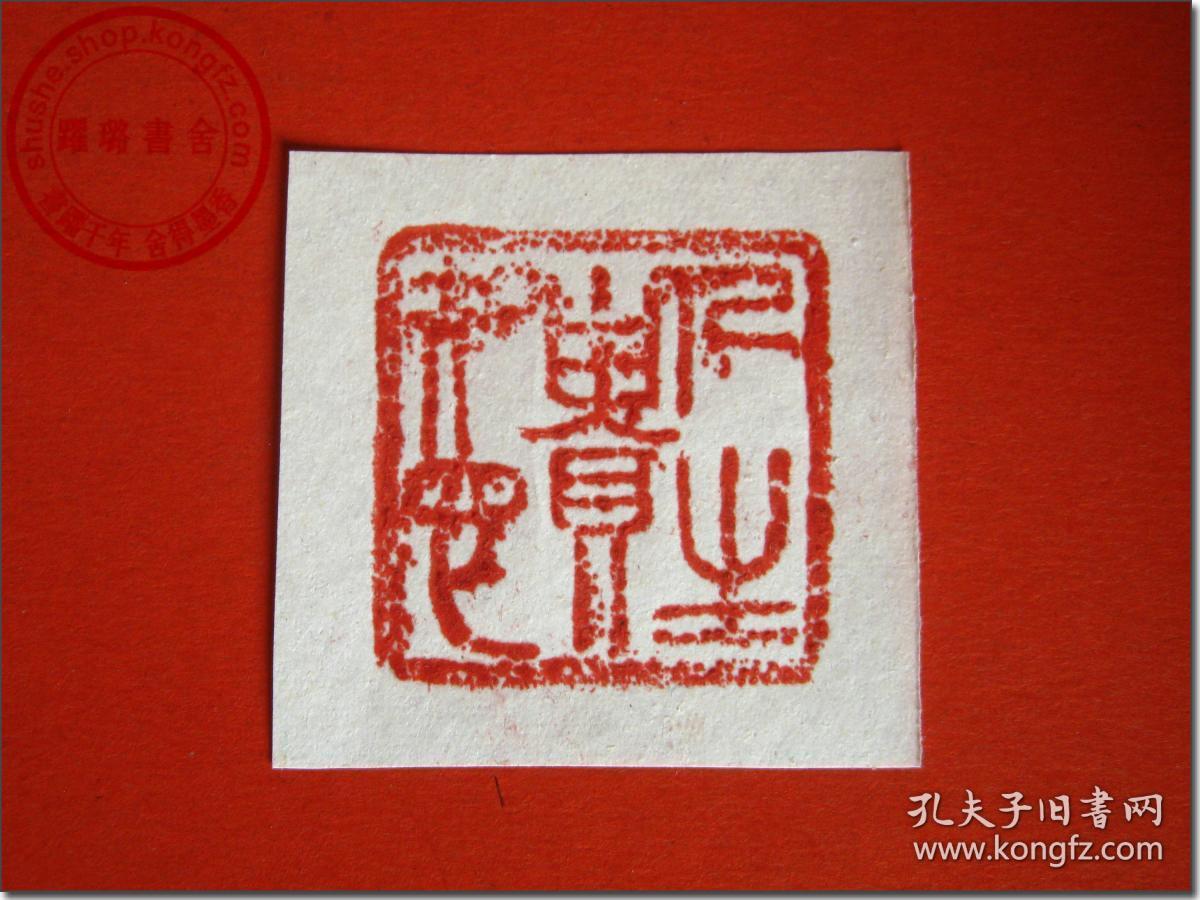 篆刻家文彭(字寿承,号三桥)治印,元朱文篆体(阳刻),印文:"人生贵知心"