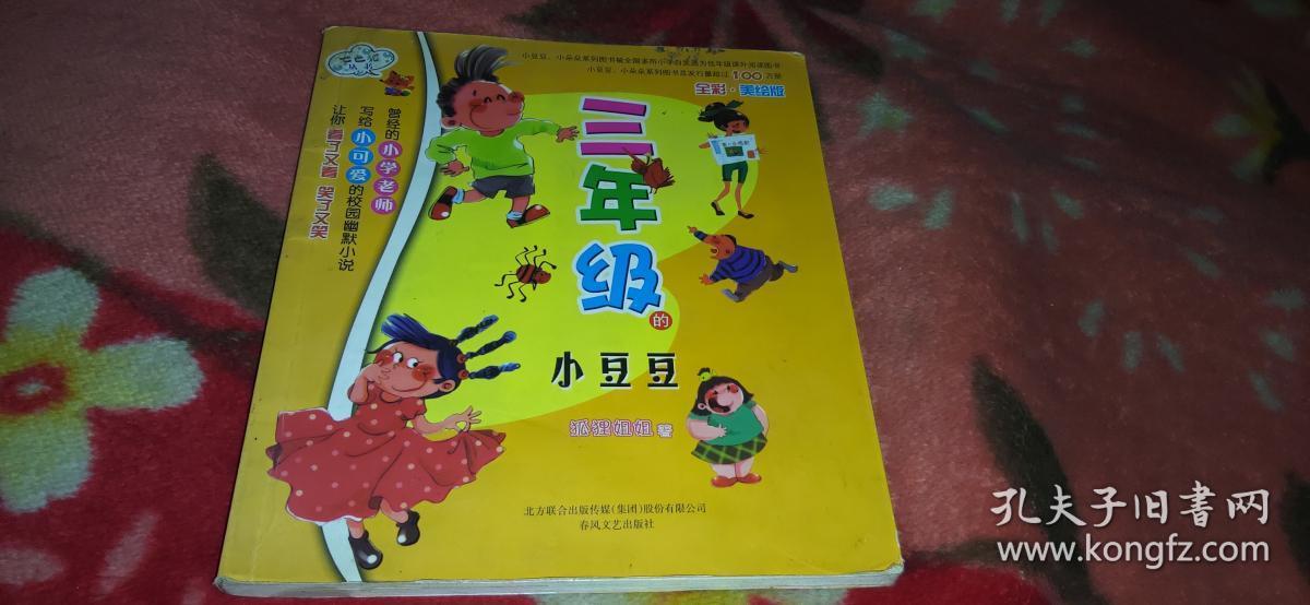 三年级的小豆豆(全彩美绘版)