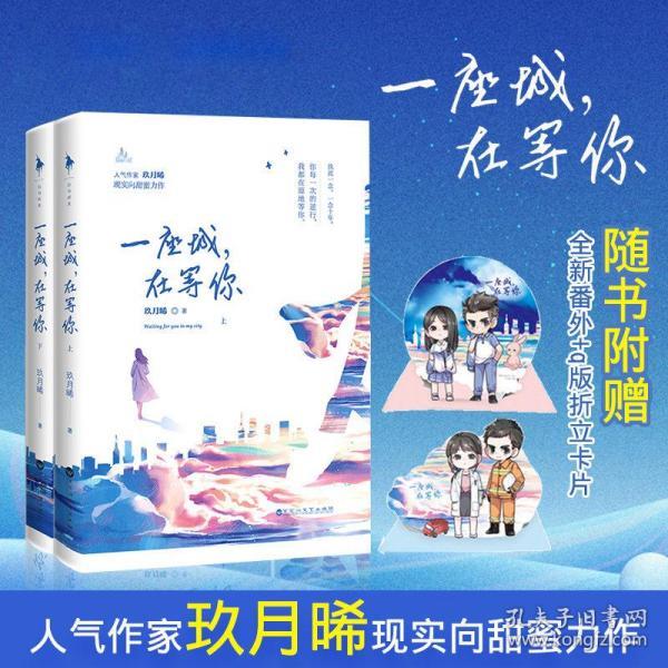 一座城在等你上下全2册 玖月晞城池系列shou部作品 青春文学都市甜蜜