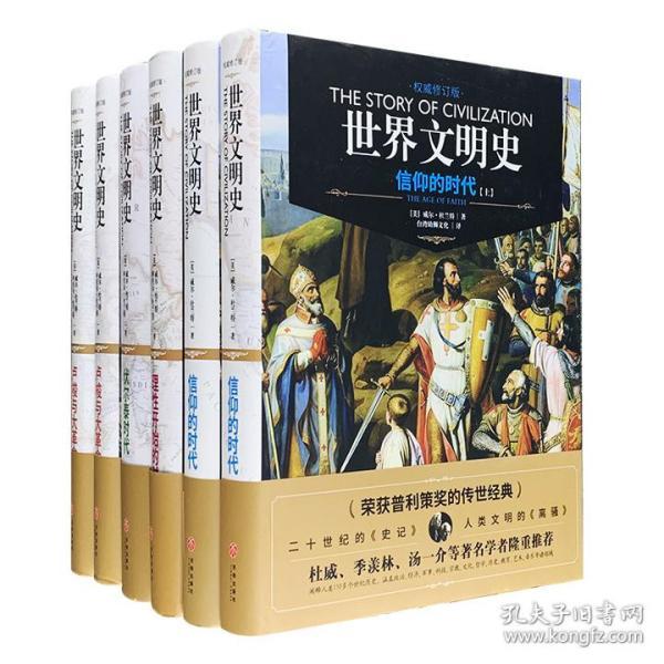 文化史专家威尔·杜兰特夫妇心血之作,记载了人类发展历史的种种文明