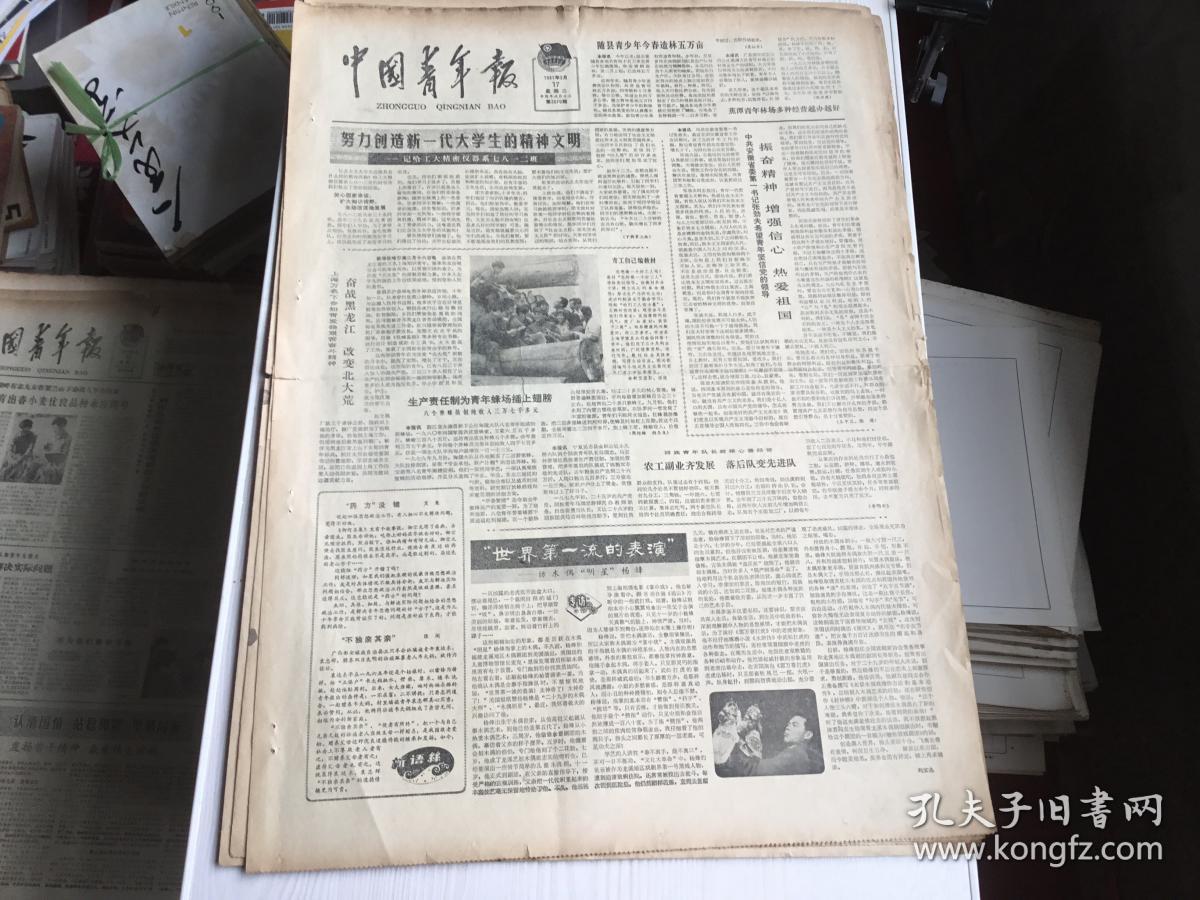 中国青年报1981年2月17日(努力创造新一代大学生的精神文明)4版