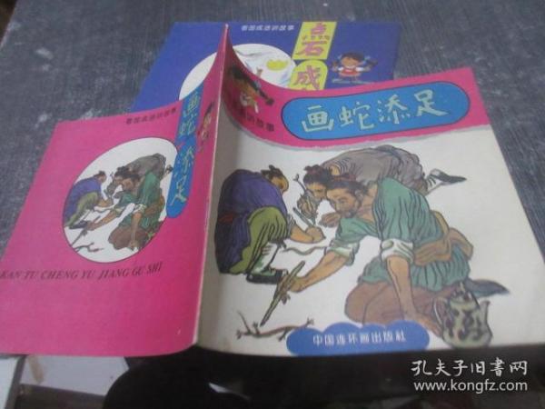 什么时足成语_成语故事图片(2)