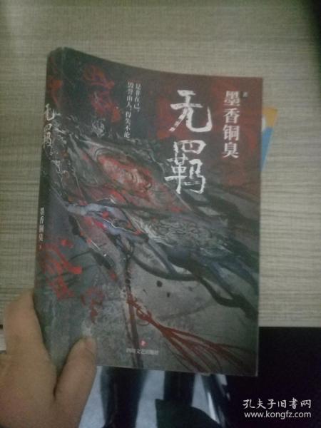 无羁(墨香铜臭)_简介_价格_文学书籍_孔网