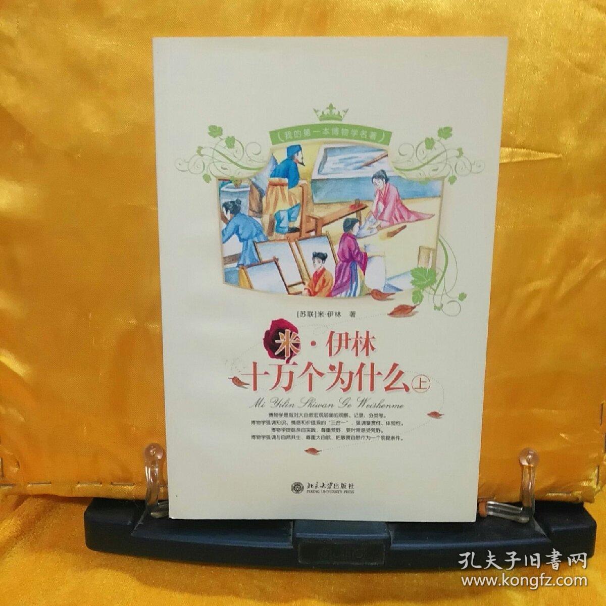 我的第一本博物学名著-米·伊林十万个为什么(上下册)