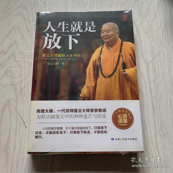 人生就是放下