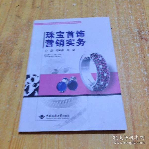 珠宝首饰营销实务