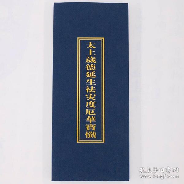 道教用品法事折子本太上岁德延年祛灾度厄灵华宝忏 正一 斋醮科仪