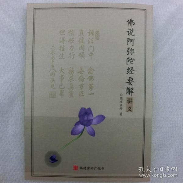 佛说 阿弥陀 经要解 讲义 广化寺佛教书籍佛经经书佛书籍法宝结缘