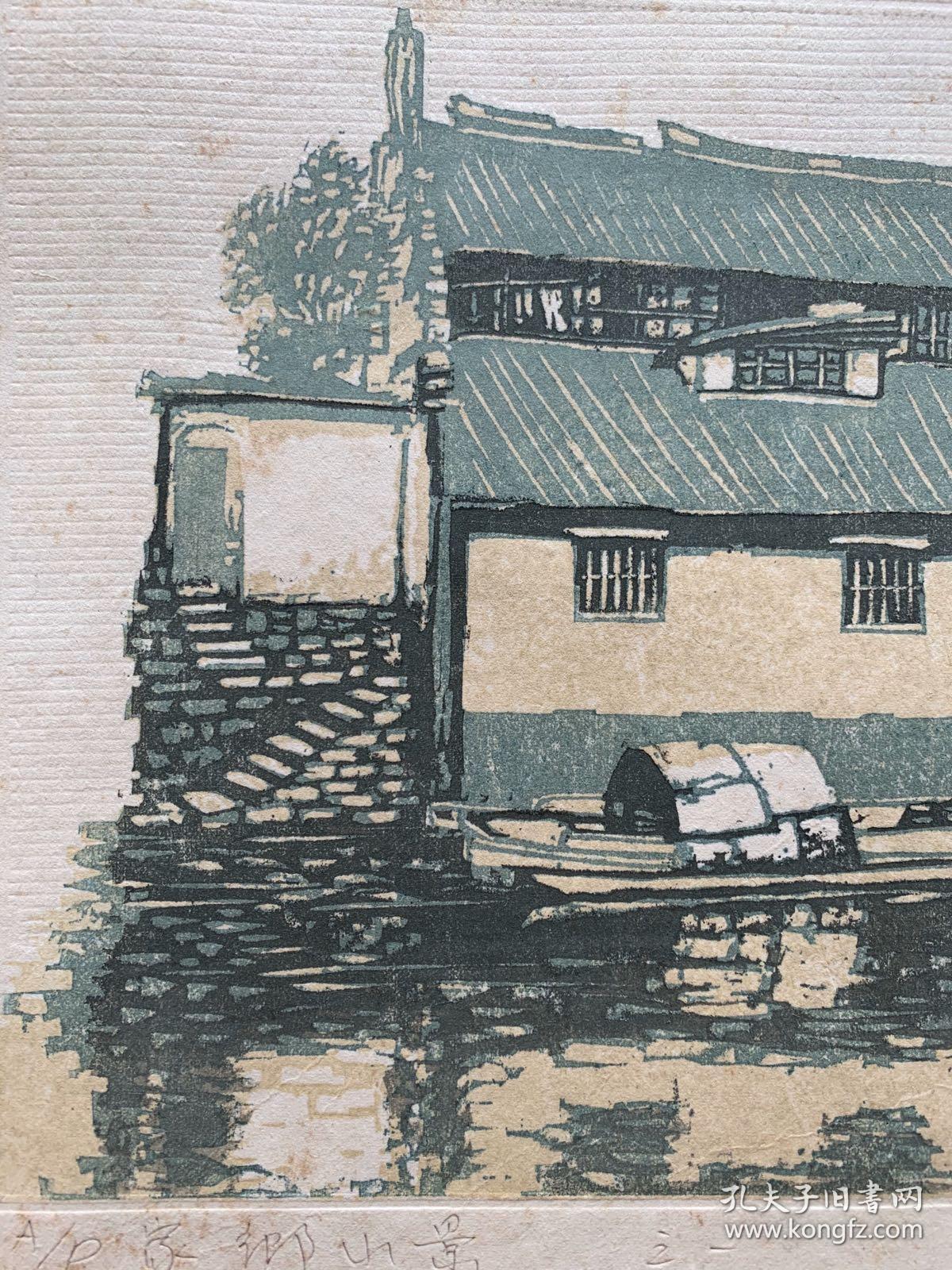 苏州著名版画家 顾志军 1991年 套色木刻版画作品《家乡小景》一幅