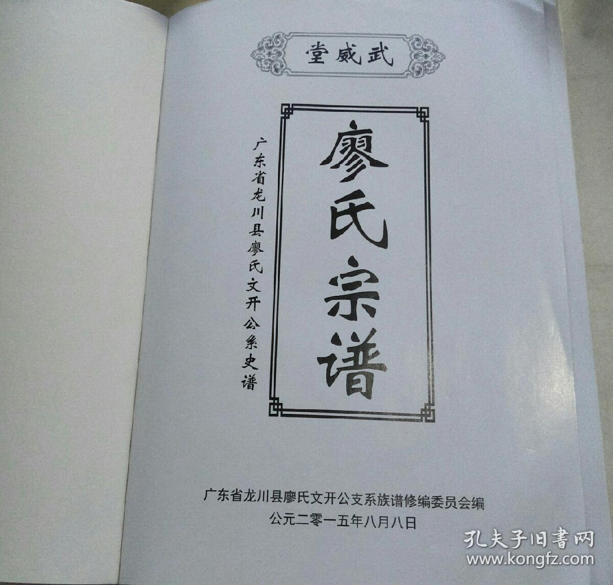 武威堂廖氏宗谱——广东省龙川县廖氏文开公系史谱【缺前后书壳】