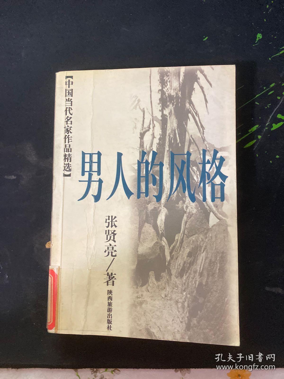 男人的风格_张贤亮_孔夫子旧书网