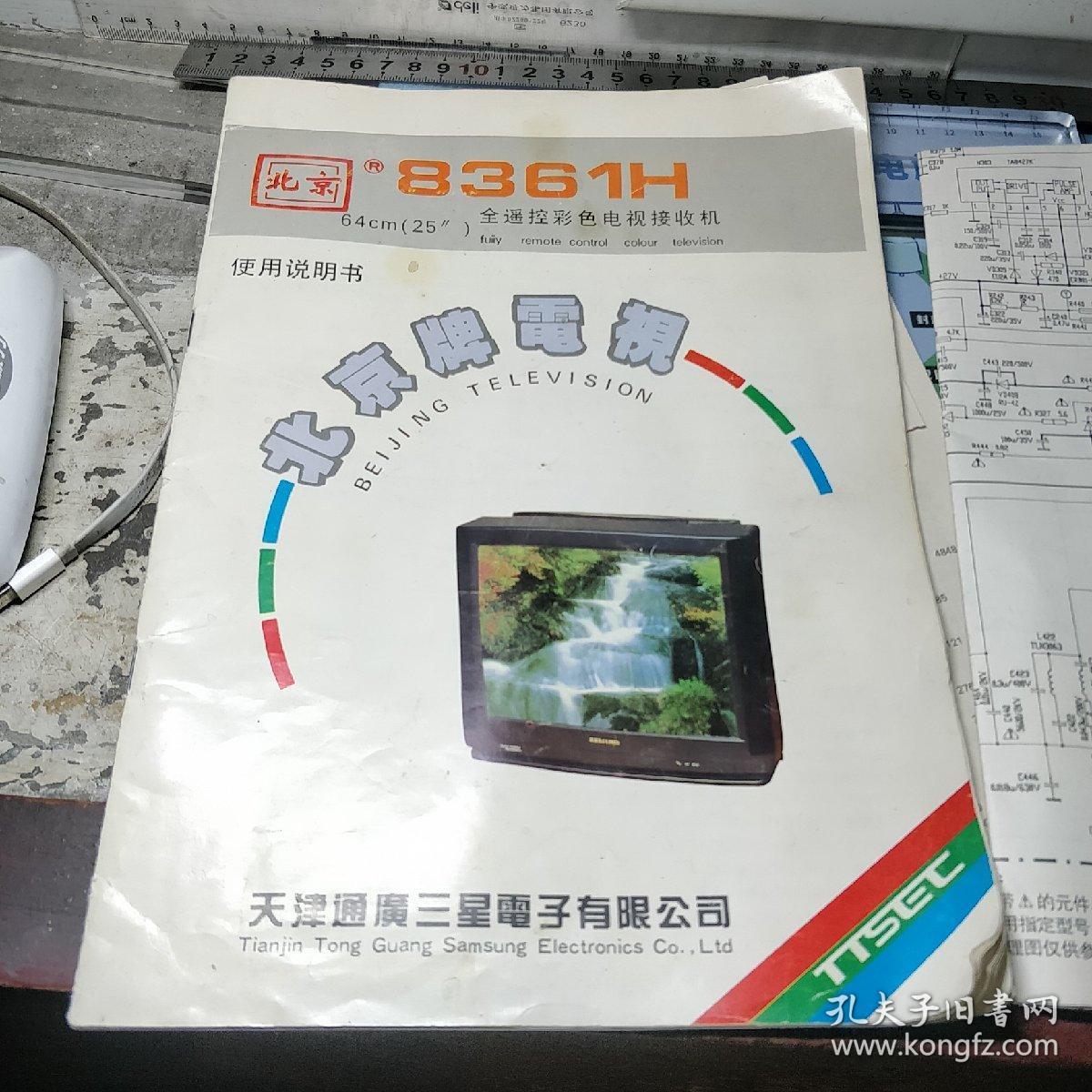 北京牌电视 8361h 全遥控彩色电视接收机 说明书
