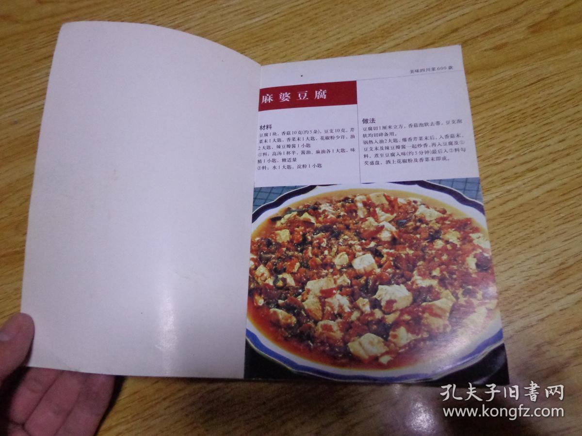 新大众菜谱美味四川菜600款