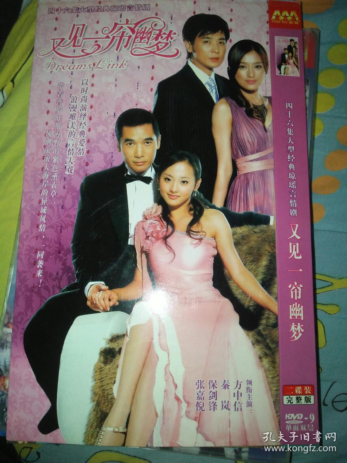 又见一帘幽梦 方中信 张嘉倪 秦岚 保剑锋 连续剧 dvd