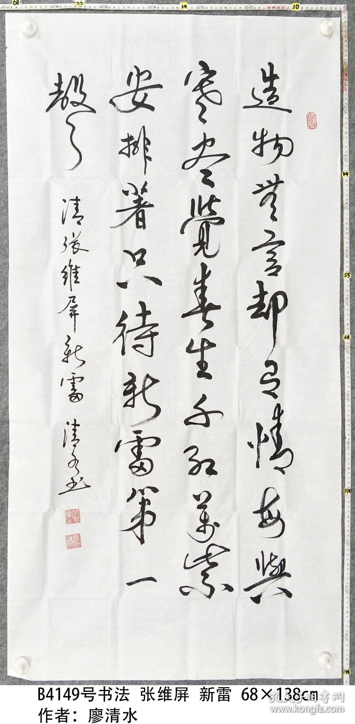 b4149号书法 张维屏 新雷 68×138cm 作者:廖清水,字泽进,号云水禅心