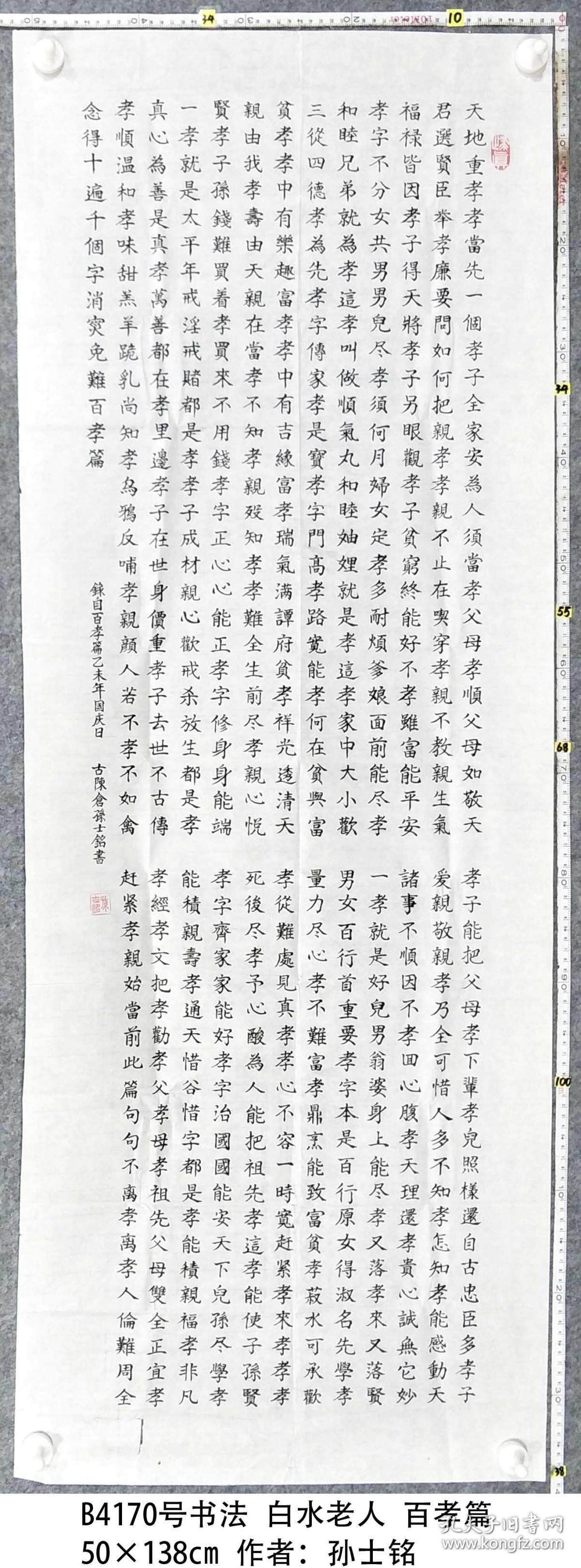 b4170号书法白水老人百孝篇50138cm作者孙士铭1944年生陕西省宝鸡古