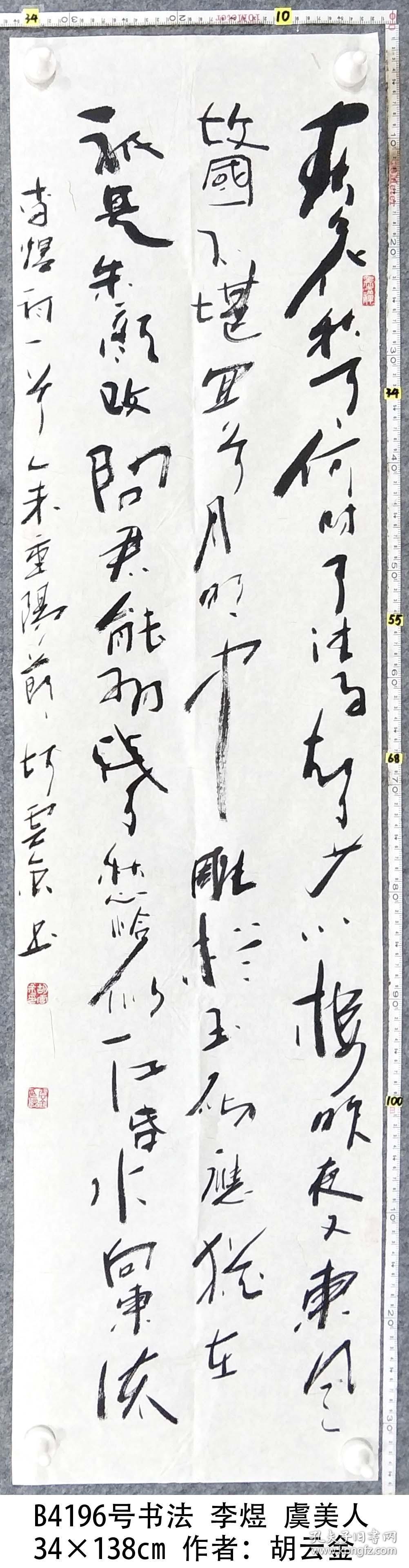 b4196号书法李煜虞美人34138cm作者胡云金1955年8月23日出生四川省