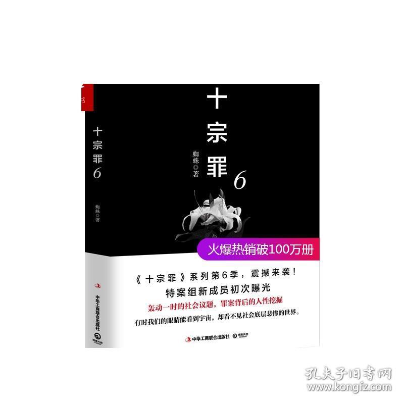 现货 十宗罪6 蜘蛛长篇大众侦探悬疑惊悚畅销书籍排行