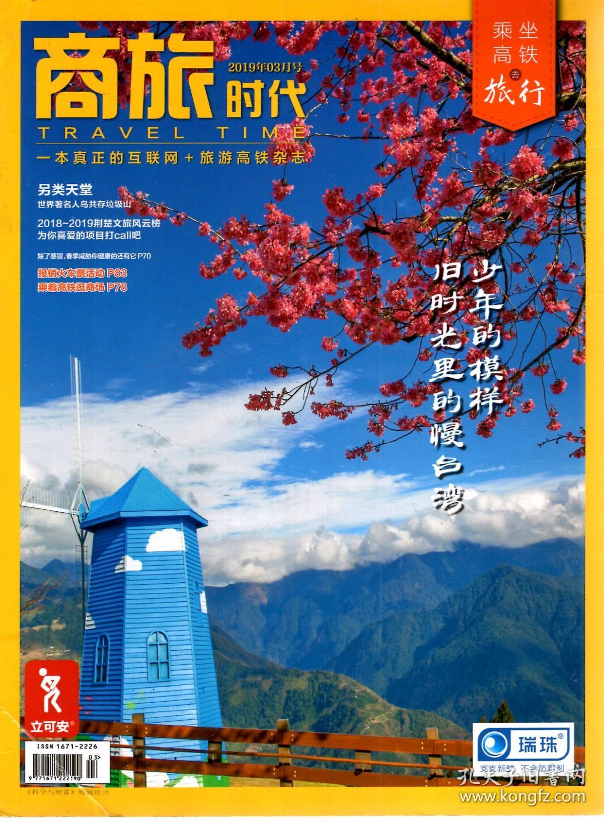 商旅时代一本真正的互联网旅游高铁杂志2019年3月号
