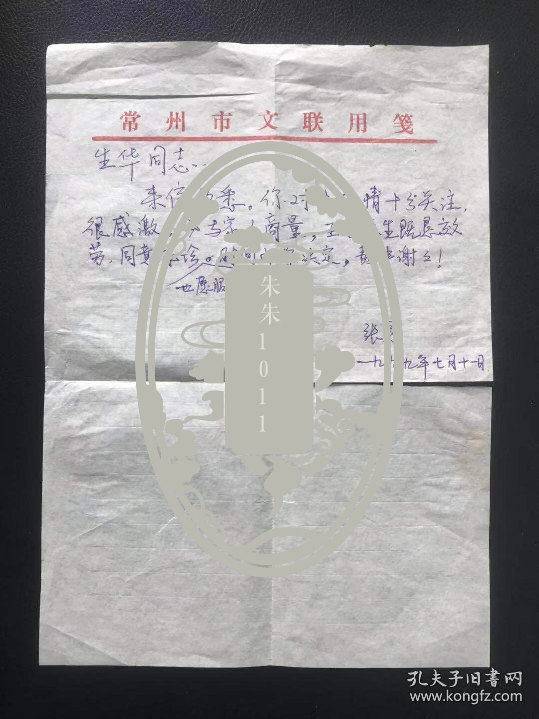 常州著名画家张恳手札一封