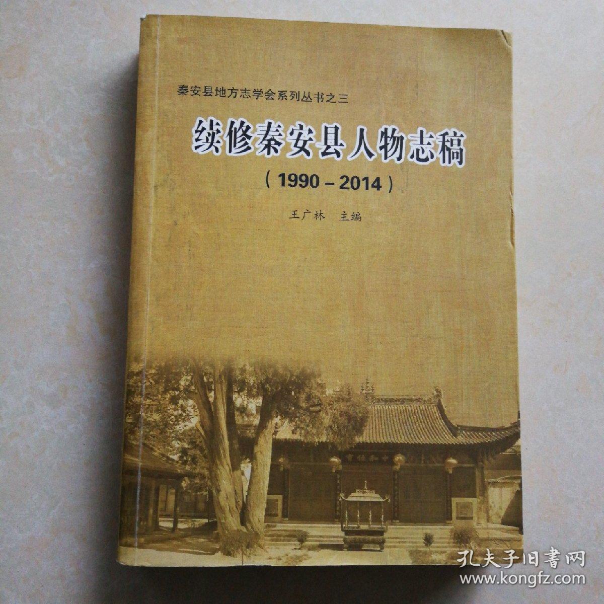 续修秦安县人物志稿19902014