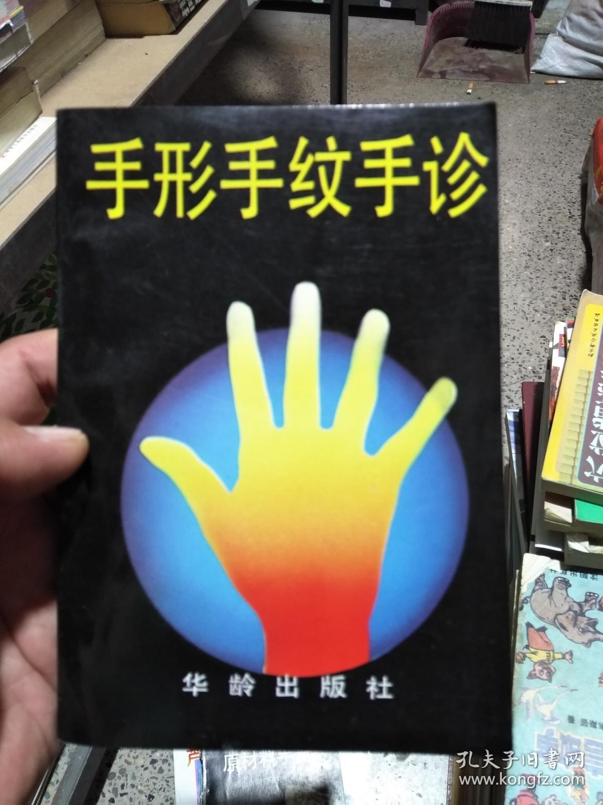 手形手纹手诊
