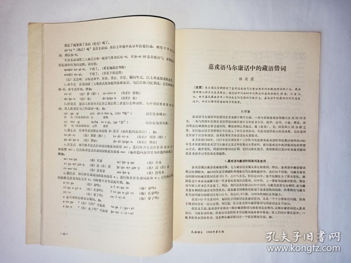 民族语言学的某些理论问题.拉祜语的主语,宾语,状语助词,金有景.