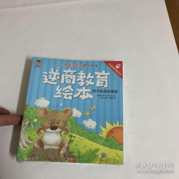 儿童挫折教育原创绘本:逆商教育绘本双语有声美绘本(套装共10册) 正版