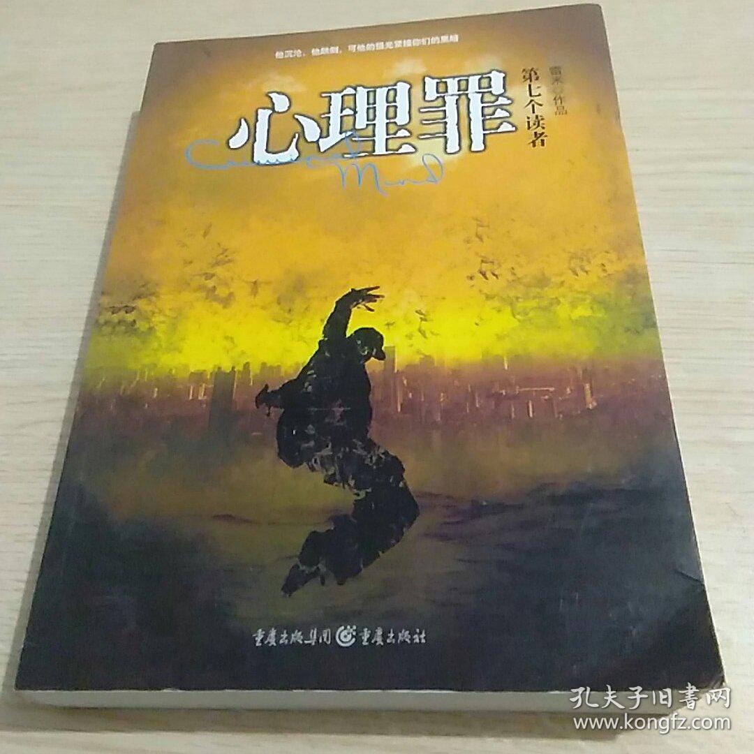 心理罪; 第七个读者