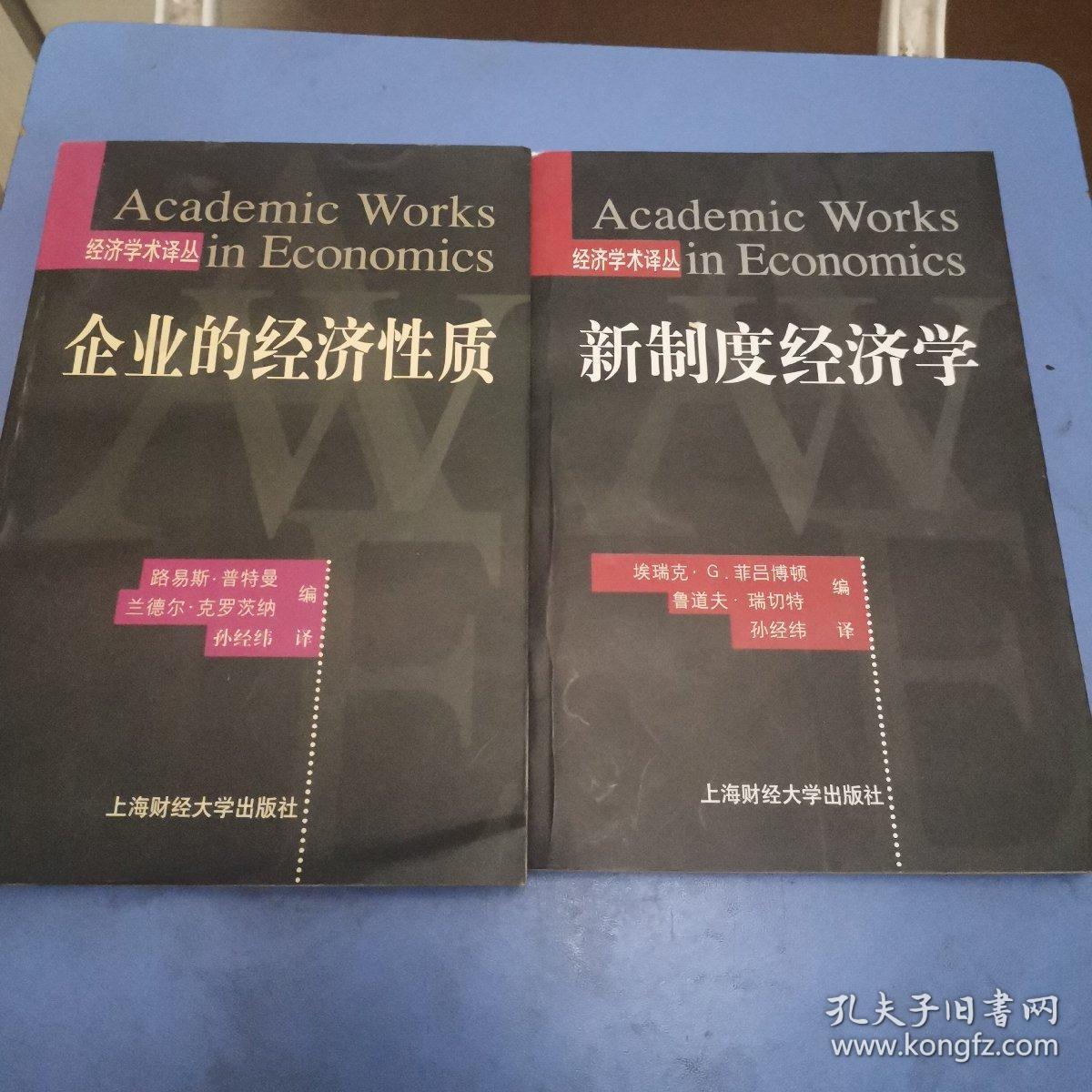 新制度经济学 企业的经济性质 两本合售