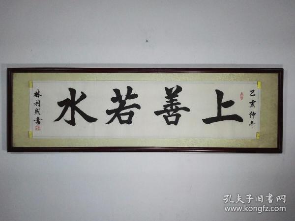上善若水书法未裱宣纸34㎝x136㎝