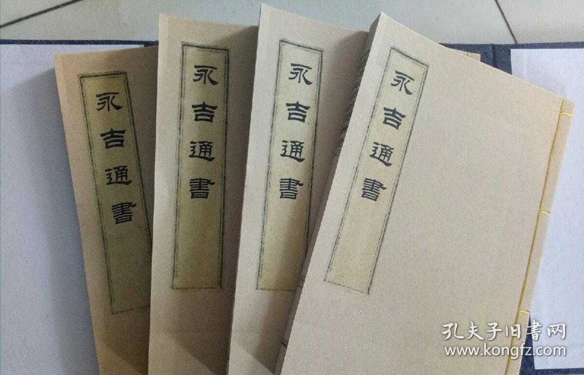 永吉通书