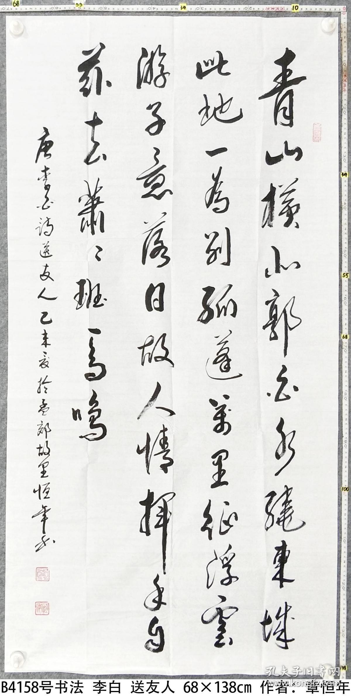 b4158号书法 李白 送友人 68×138cm 作者:章恒年 1940年生 浙江省
