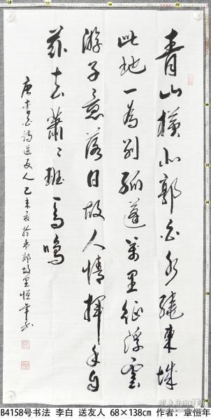 b4158号书法 李白 送友人 68×138cm 作者:章恒年 1940年生 浙江省