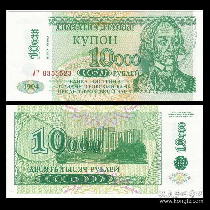 德涅斯特 10000卢布纸币 1994年 外国钱币