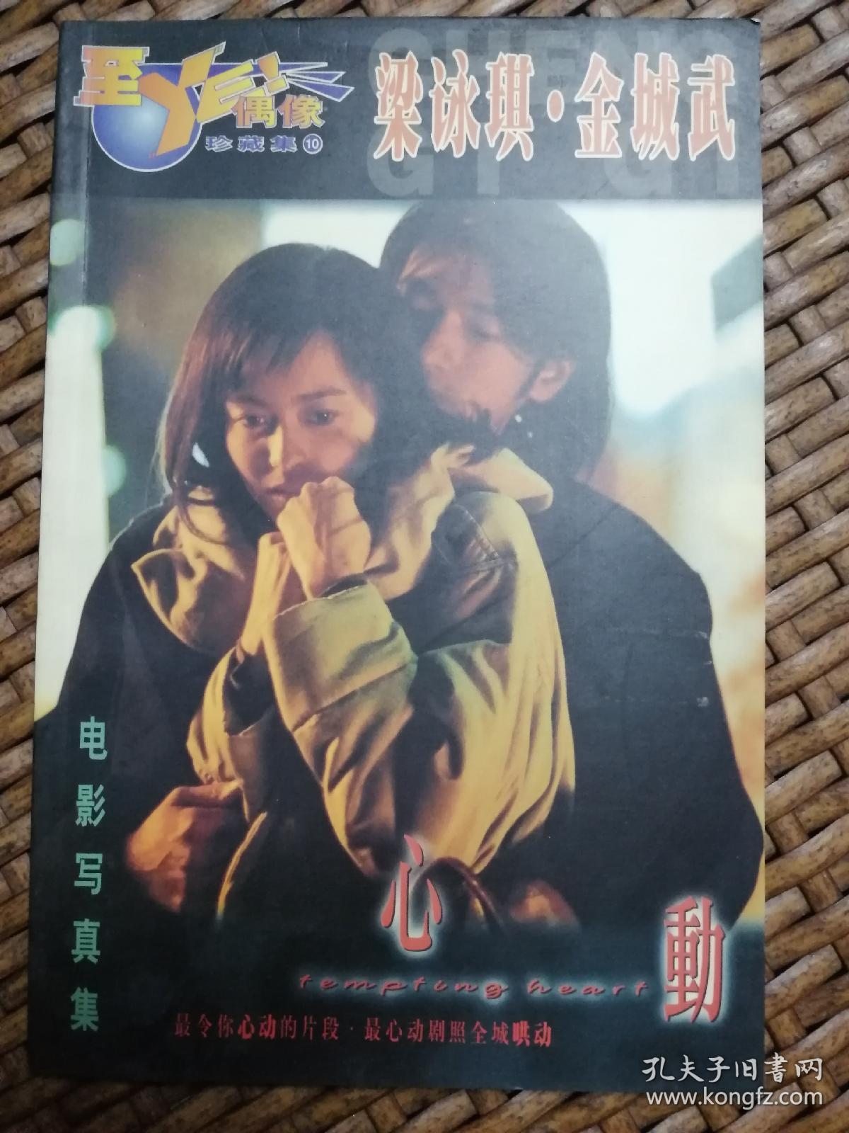 孔网孤本:偶像珍藏集《心动电影写真集》梁咏琪.金城武