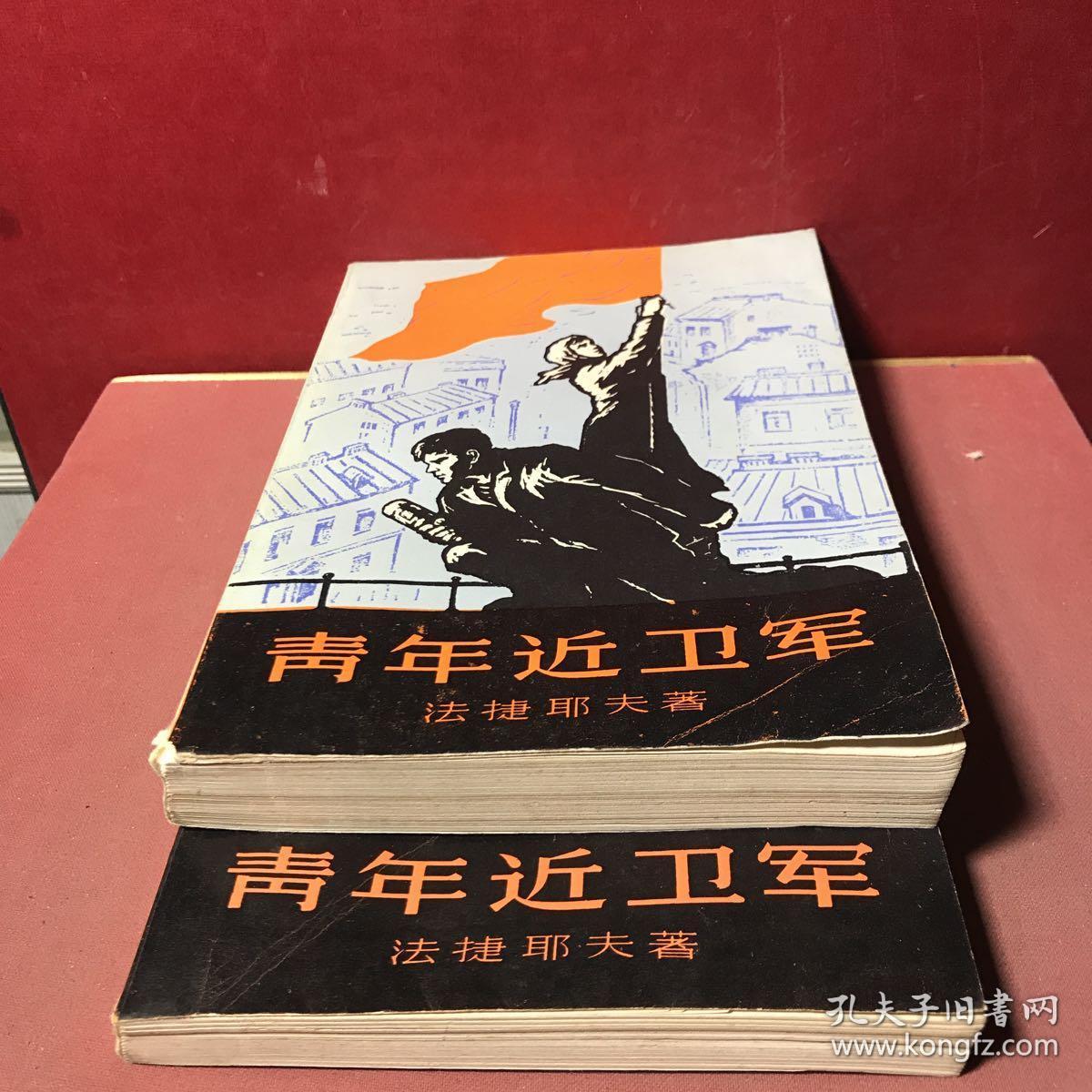 《青年近卫军》_法捷耶夫_孔夫子旧书网