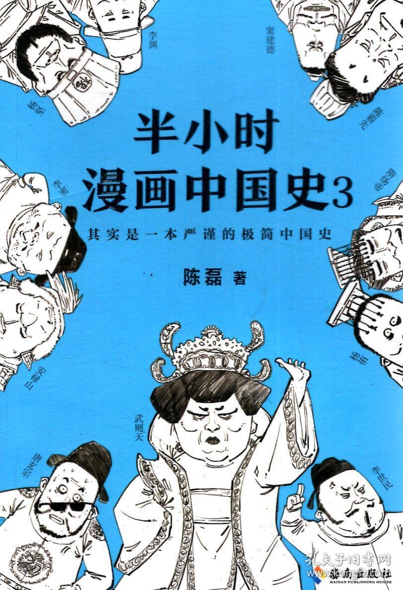 全新修订版.半小时漫画中国史.其实是一本严谨的极简中国史.4册合售