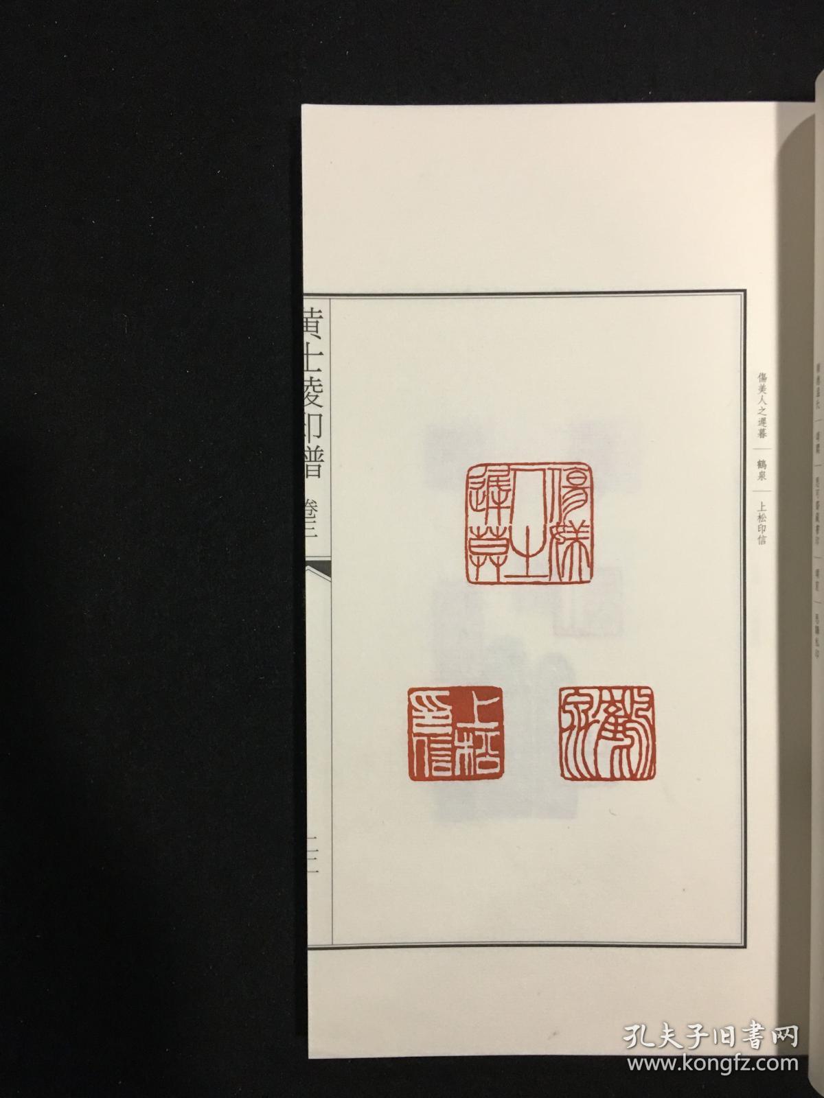 特惠黄士陵印谱16开宣纸线装全一函四册