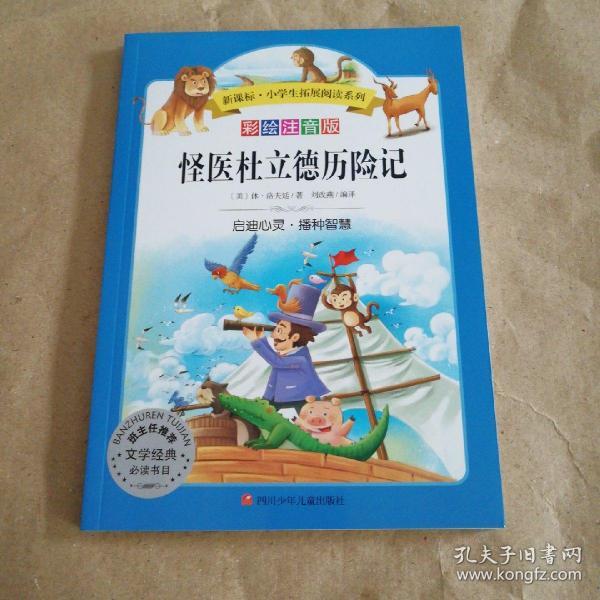 怪医杜立德历险记(彩绘注音版)/新课标·小学生拓展阅读系列