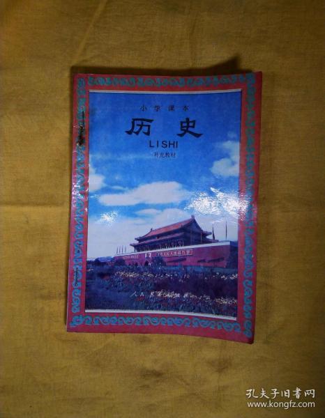 小学课本:历史(补充教材)