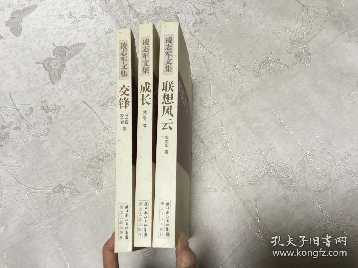 凌志军文集:交锋 当代中国三次思想解放实录;成长 微软小子的教育